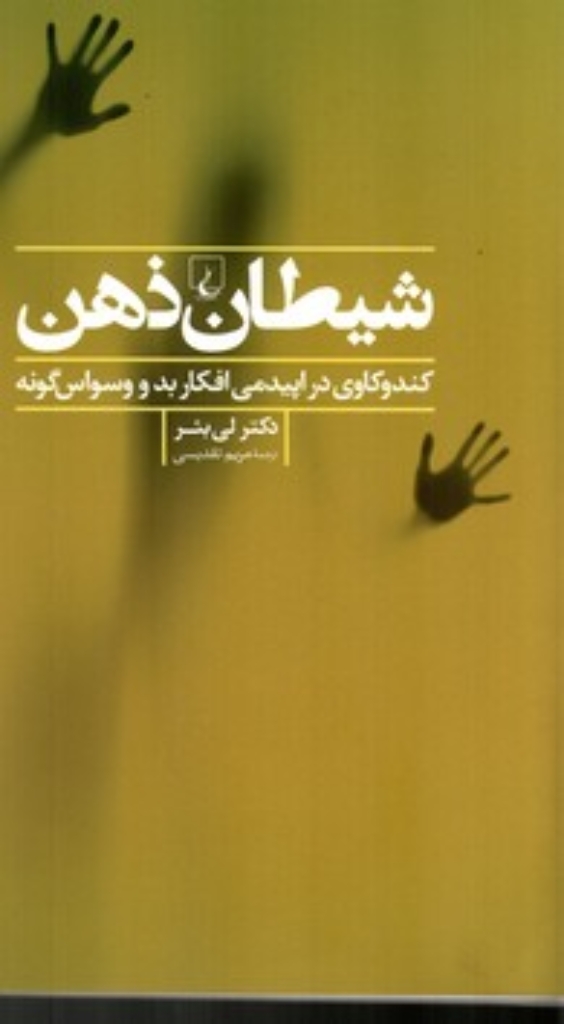 تصویر  شیطان ذهن - کندوکاوی در اپیدمی افکار بد و وسواس گونه (رقعی-شمیز)